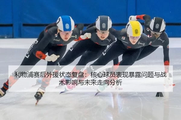 li-wu-pu-sai-hou-wai-yuan-zhuang-tai-fu-pan-he-xin-qiu-yuan-biao-xian-bao-lu-wen-ti-yu-zhan-shu-ying-xiang-yu-wei-lai-2-481.jpg